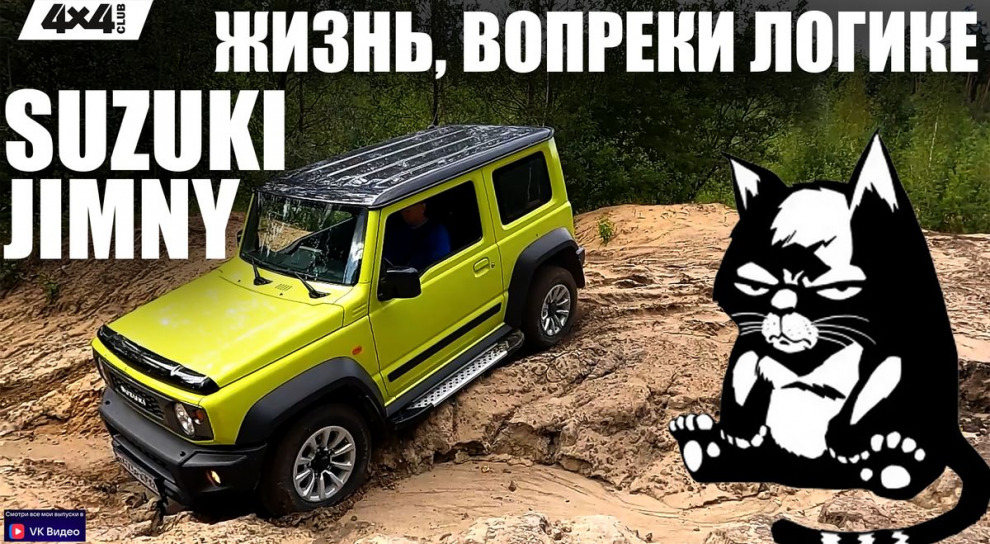 Suzuki Jimny. Жизнь, вопреки логике