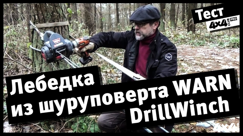 4x4PRO. Вынужденный тест лебедки из шуруповерта WARN DrillWinch