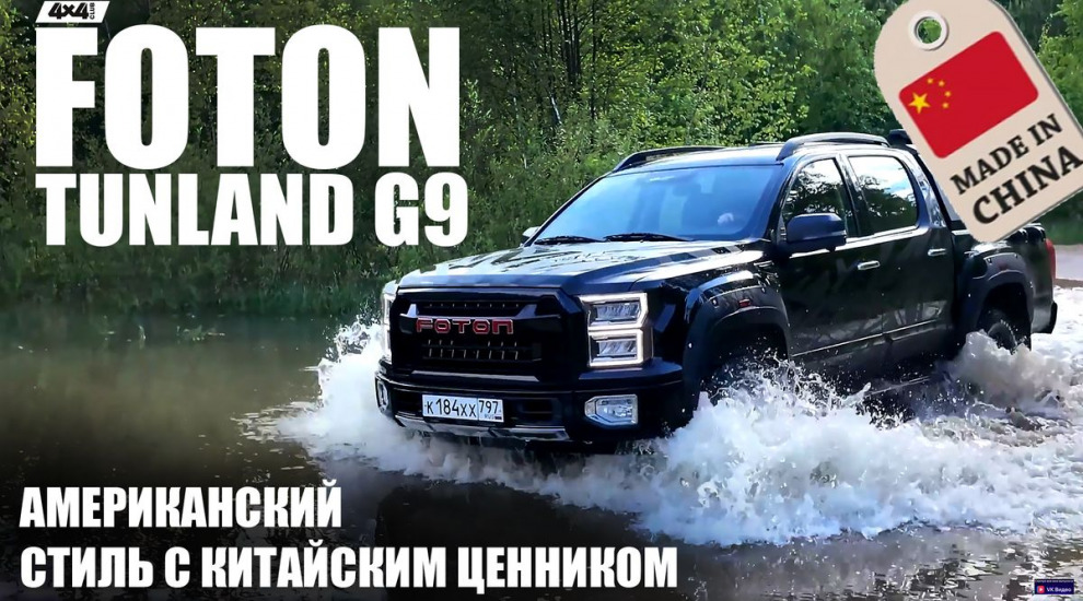 Foton Tunland G9. Американский стиль с китайским ценником (видео)