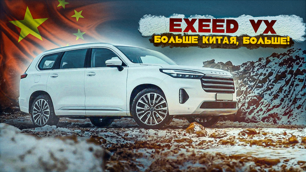 EXEED VX. Ещё больше Китая! (видео)