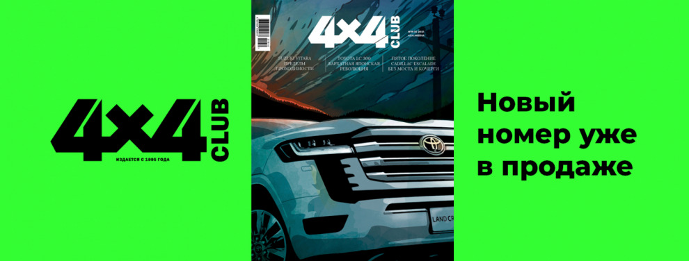 Новый номер журнала "Клуб 4х4" уже в продаже!