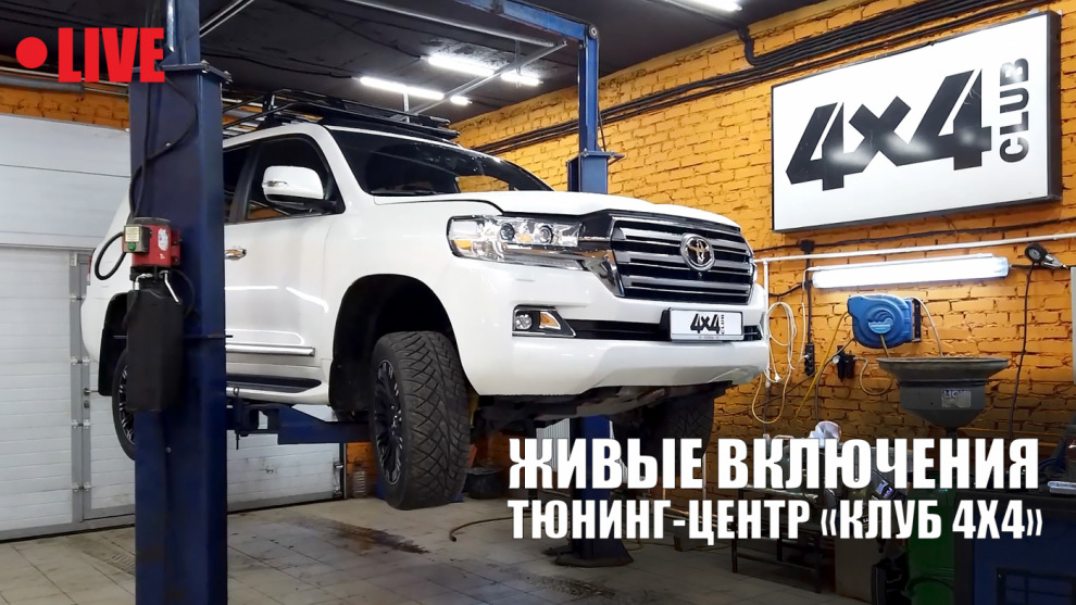 Тюнинг-центр "Клуба 4х4". Живые включения (видео)