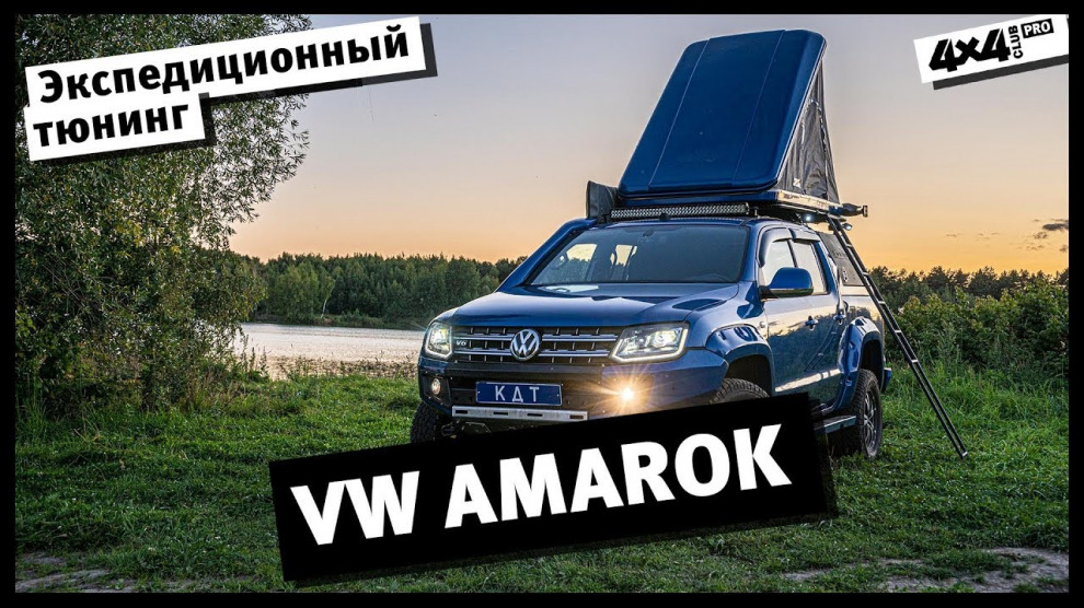 VW Amarok от KDT. Ему не страшно ничего!