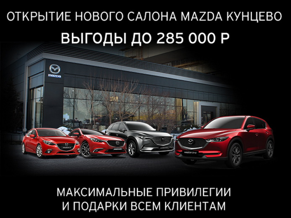 Новый шоурум Mazda