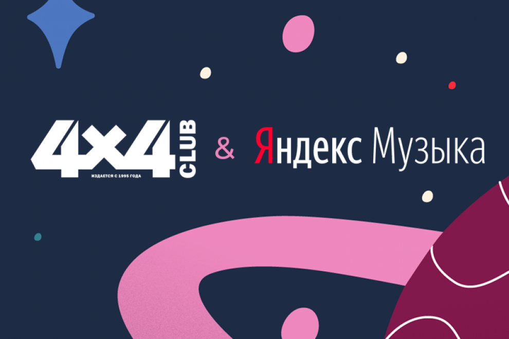 Космический трип. Плейлист Арсения Жиляева для 4х4Club