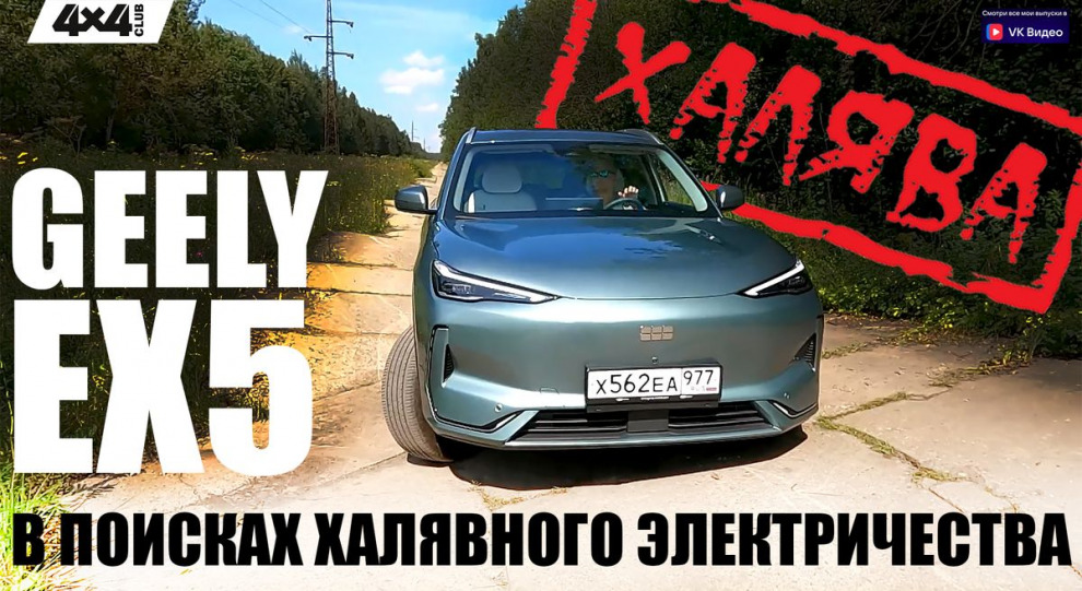 Geely EX5 – в поисках халявного электричества