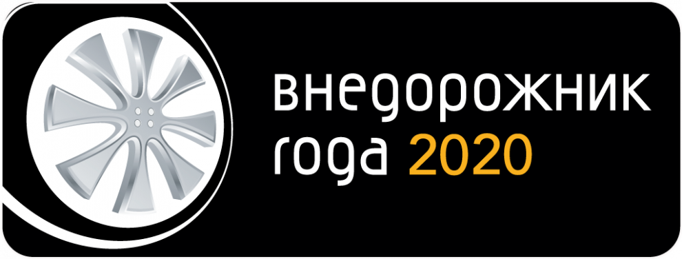 Премия &quot;Внедорожник года&quot; 2020. Итоги