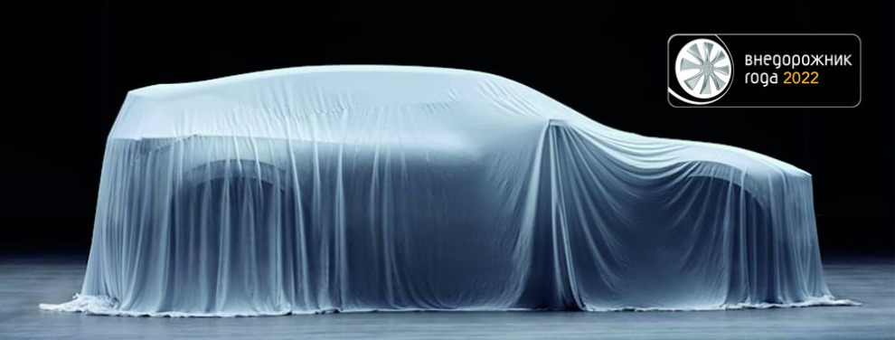Без неожиданностей. Премия «Внедорожник года» подвела итоги голосования