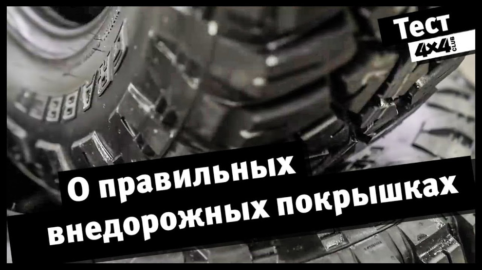 Правильные внедорожные шины от General Tire. Проверено экспедицией Евгения Шаталова