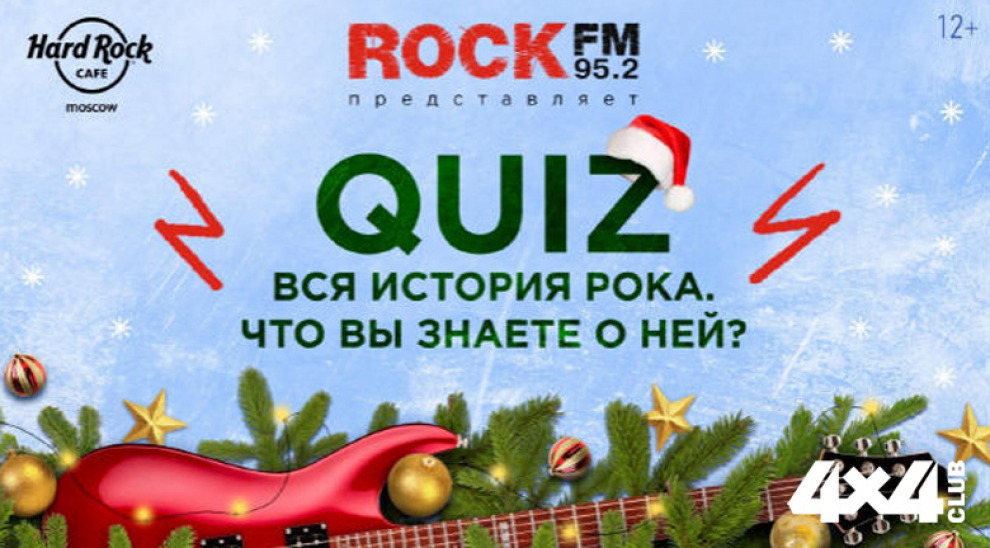 Новогодний QUIZ от ROCK FM