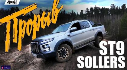 Sollers ST9. Пикап с пружинной подвеской, на все случаи жизни (видео)