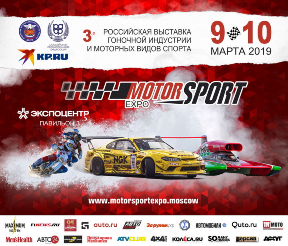 Motorsport Expo 2019 - Все самые быстрые в центре Москвы