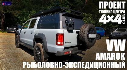Рыболовно-экспедиционный VW Amarok