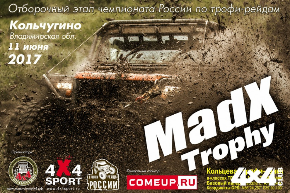 MadX Trophy - Чемпионат России по трофи-рейдам