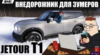 Jetour T1 – внедорожник для зумеров (видео)