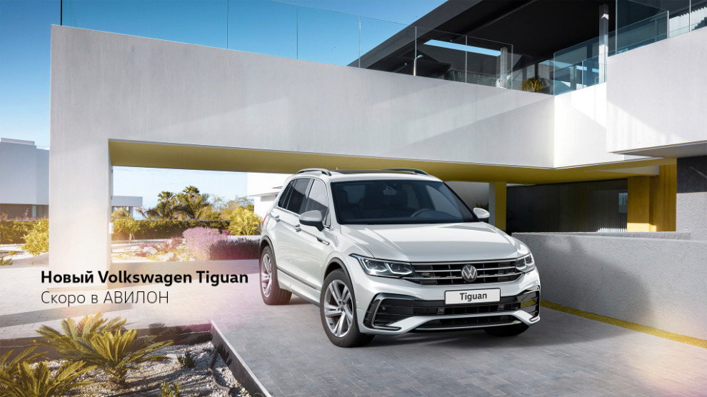 Новый Volkswagen Tiguan скоро в АВИЛОН!