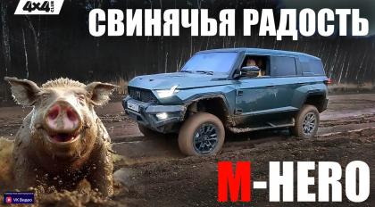M-HERO: Три тонны свинячьей радости и шесть секунд до сотни (видео)