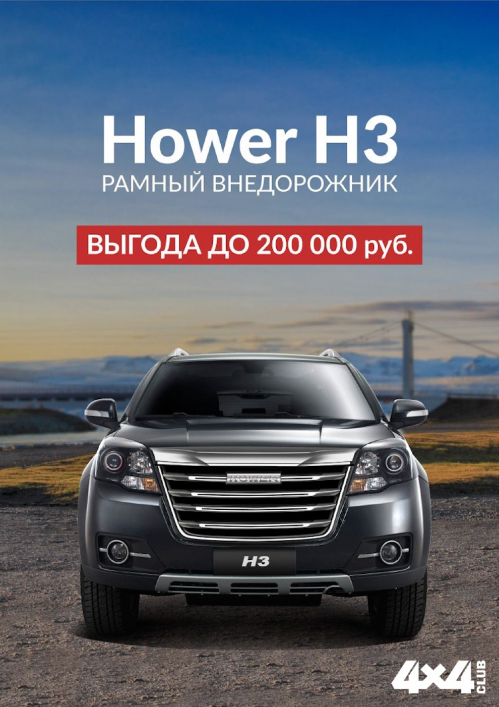 Старт акции «Выгода до 200 000 рублей!» при покупке Hower H3