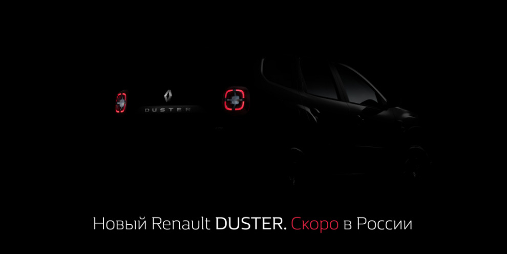 Кратко: новый Renault Duster скоро в России