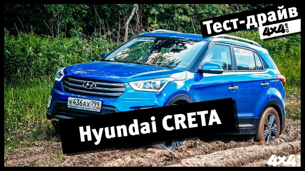 Hyundai Creta. Пределы проходимости
