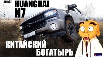 Huanghai N7. Китайский чудо-богатырь (видео)