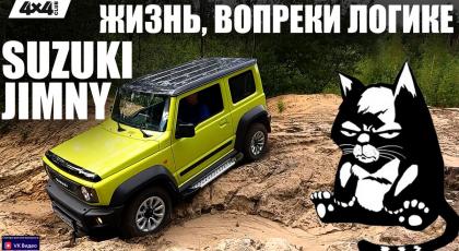 Suzuki Jimny. Жизнь, вопреки логике