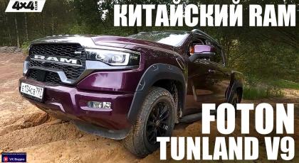 Китайская версия RAM, или карго-пикап FOTON Tunland V9