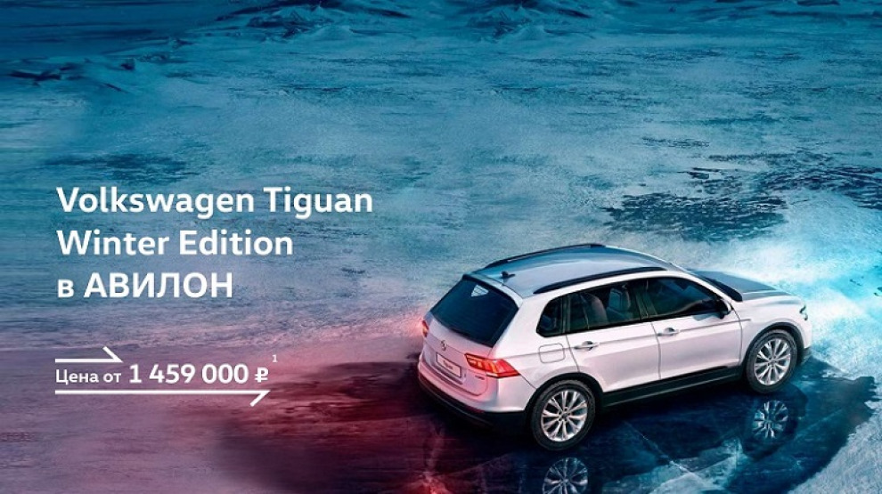 Как полюбить зиму? Воспользоваться специальным предложением на Tiguan Winter Edition!