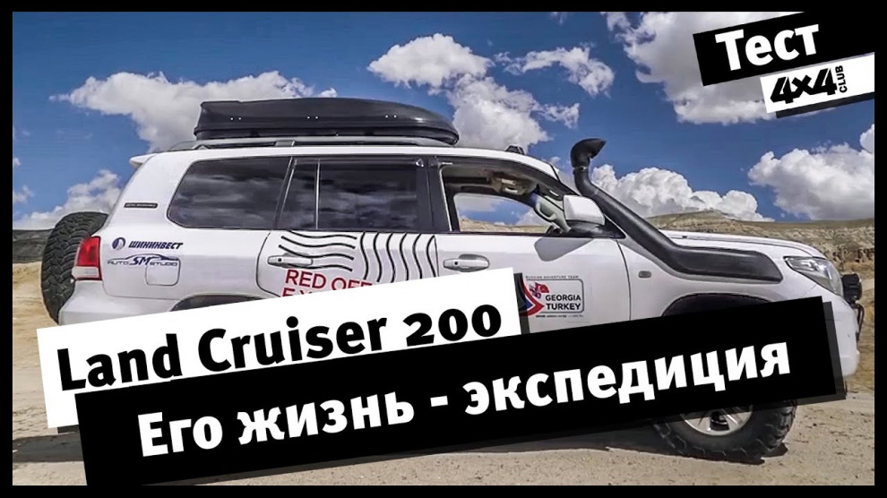 Land Cruiser 200. Его жизнь - экспедиция
