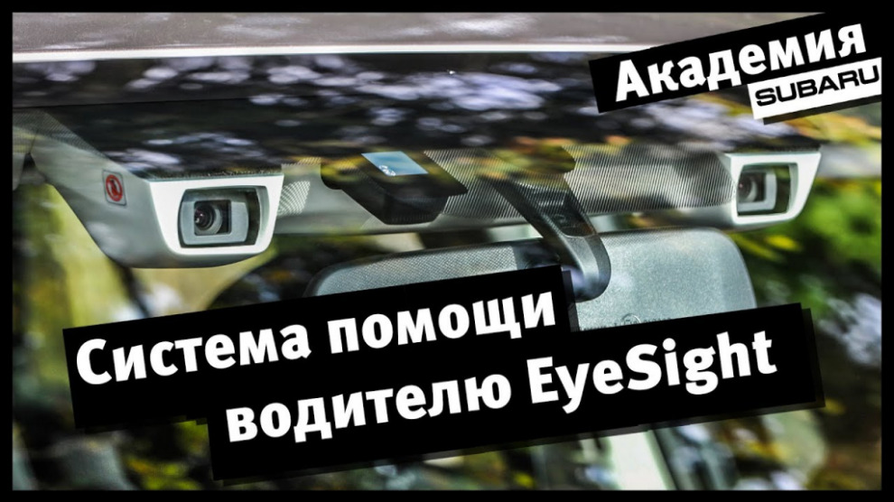 Академия Subaru, часть I. Cистема помощи водителю EyeSight