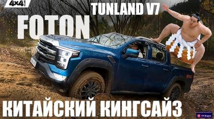 FOTON TUNLAND V7: Китайский кингсайз (видео)