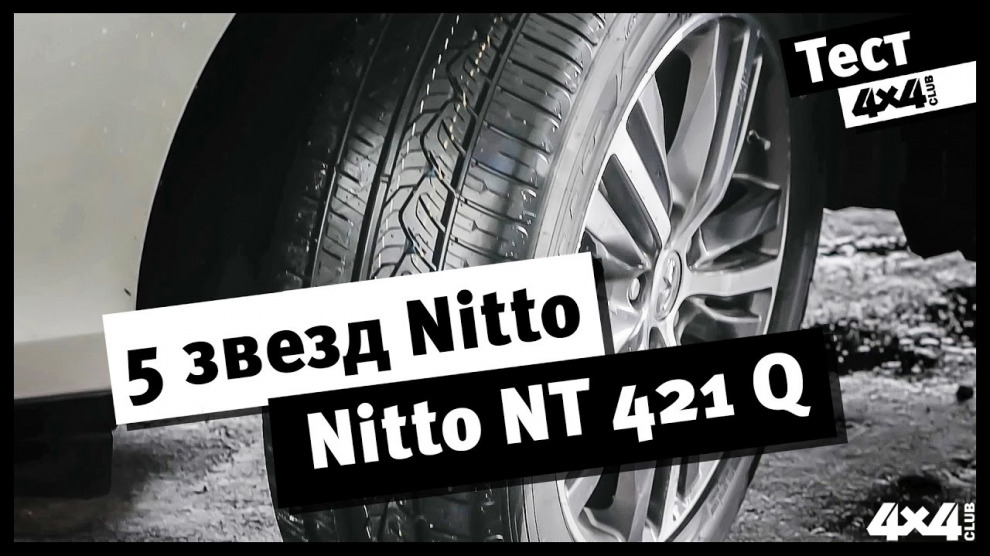 5 звезд Nitto. Тест-драйв Nitto NT 421Q