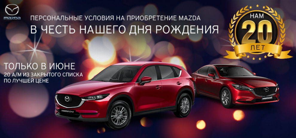 Mazda Кунцево празднует своё 20-летие! 