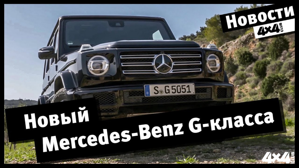 Премьера нового Mercedes-Benz G-класса