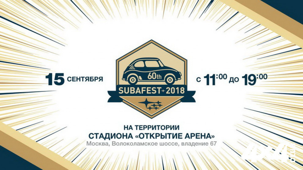 Subafest 2018 пройдет в Москве 15 сентября