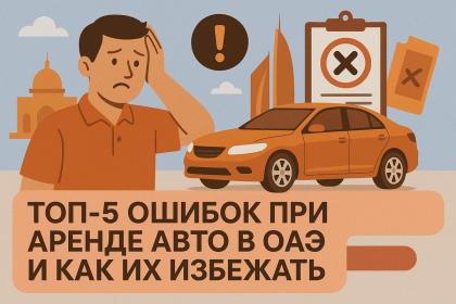 ТОП-5 ошибок при аренде авто в ОАЭ и как их избежать