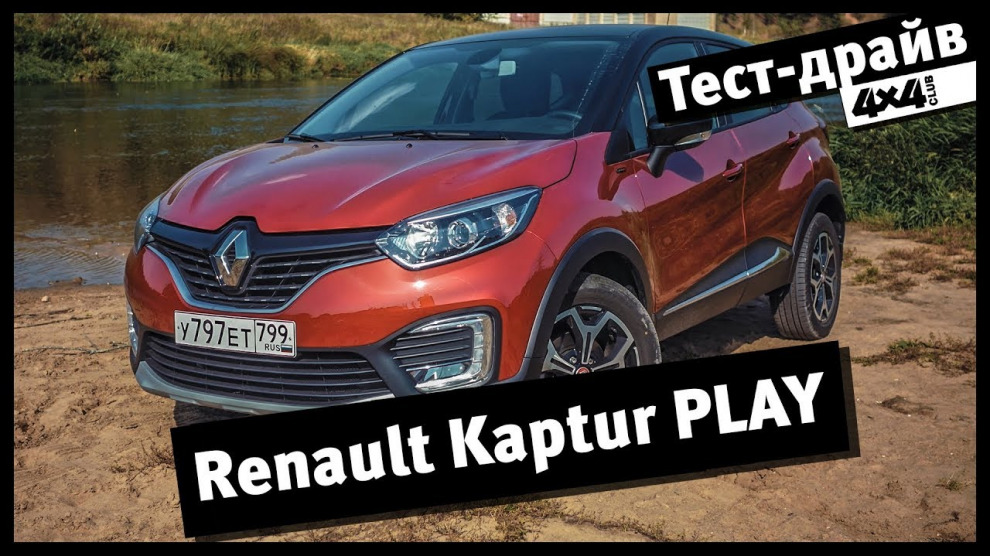Renault Kaptur Play. Для умной молодёжи