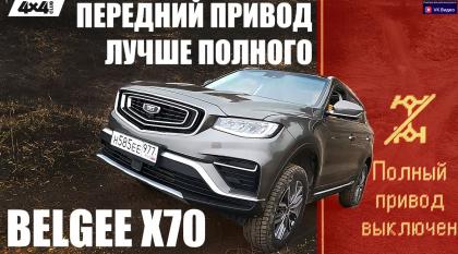 Belgee X70. Передний привод лучше полного (видео)