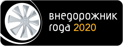 Премия &quot;Внедорожник года&quot; 2020. Итоги