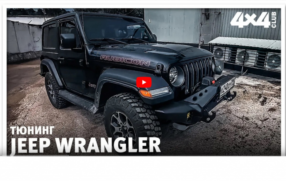 Видеообзор. Тюнинг-проект Jeep Wrangler