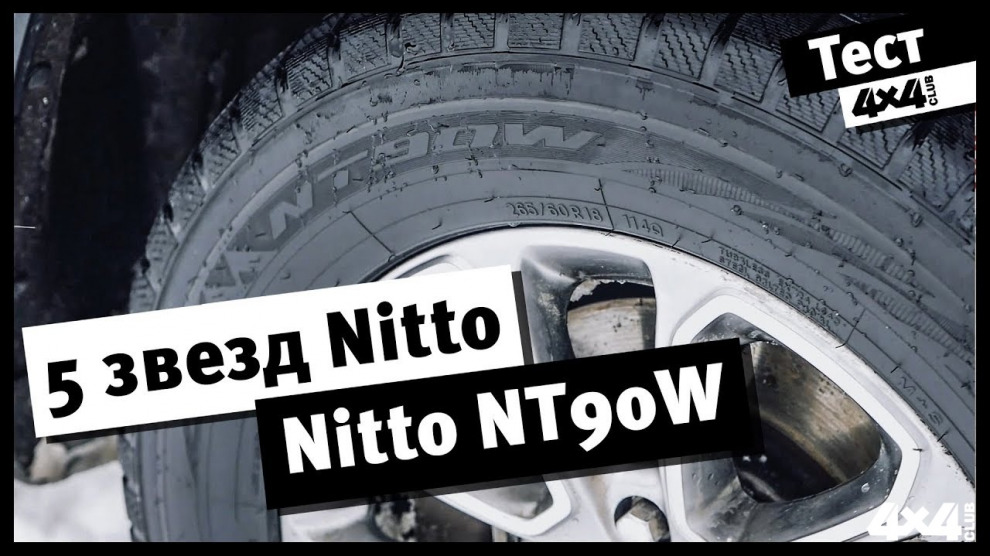 5 звёзд Nitto. Тест зимней нешипованной резины Nitto NT90W