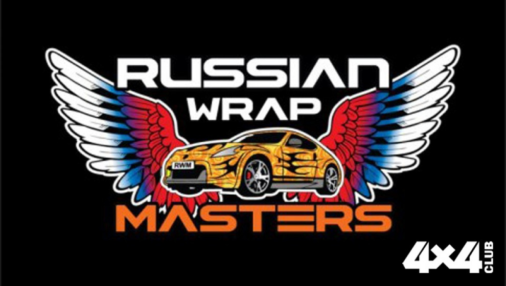 Чемпионата России по виниловому стайлингу | Russian Wrap Masters Cup '2016