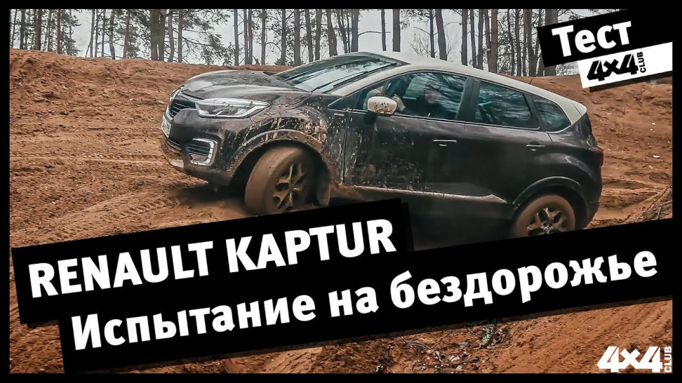 Renault Kaptur. Испытание на бездорожье