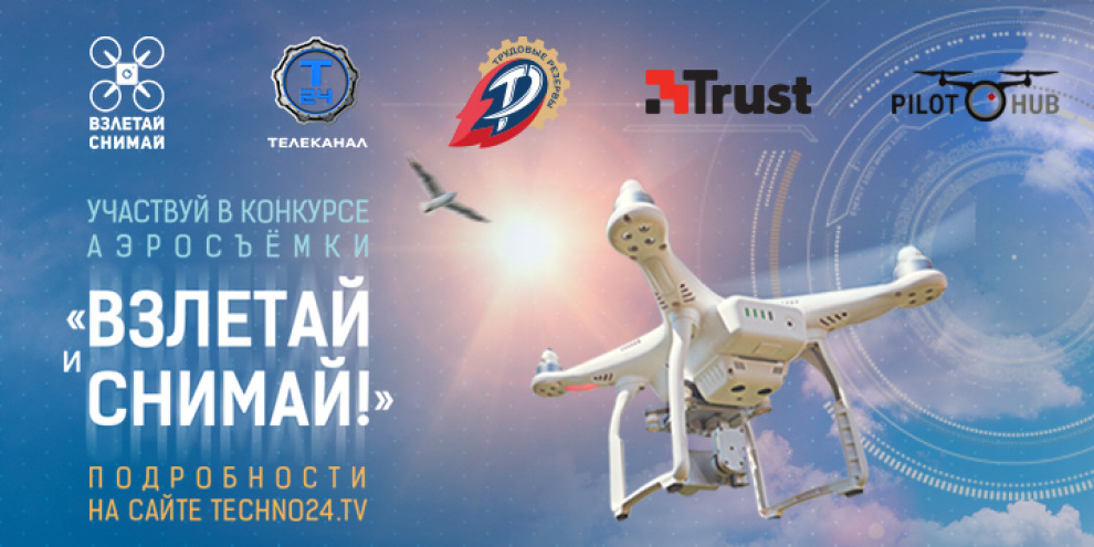 Всероссийский конкурс аэросъемки «Взлетай и снимай!» от канала «Т24» начался!