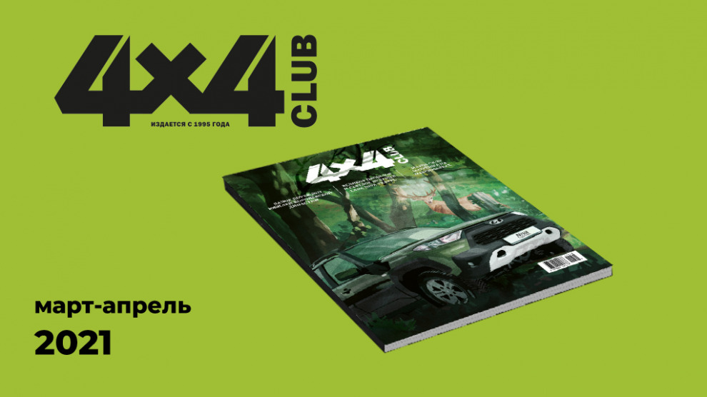 Новый номер журнала «Клуб 4х4» уже в продаже! И в цифровой, и в печатной версиях