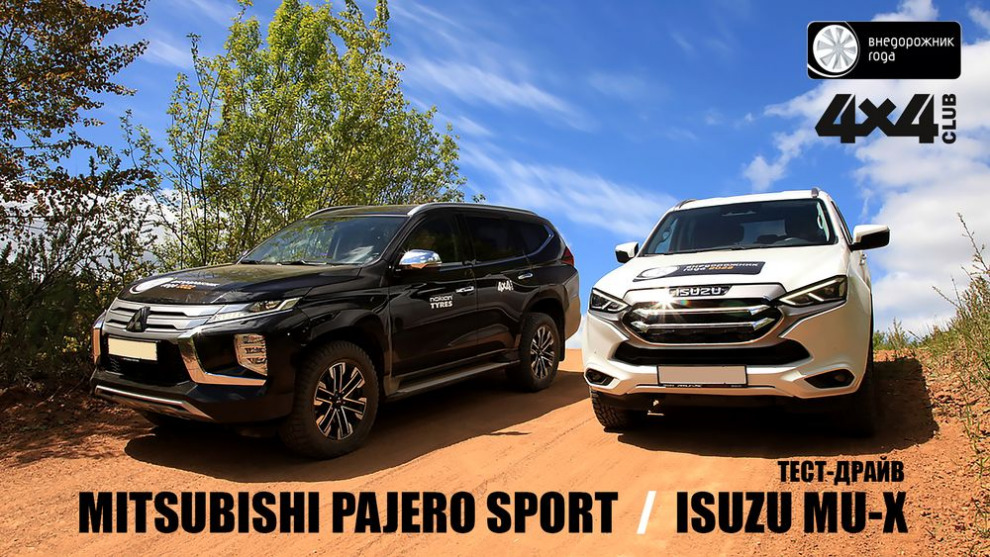 Мини тест-драйв Mitsubishi Pajero Sport и Isuzu MU-X. Премия «Внедорожник года 2022» (видеоверсия)